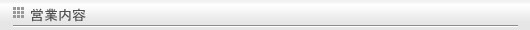 �c�Ɠ��e�@���s | �X���b�^�[�@|�@�R�[�^�[�@|�@�R���o�[�e�B���O�@|�@���i���H�@|�@�����@|�@�@�B